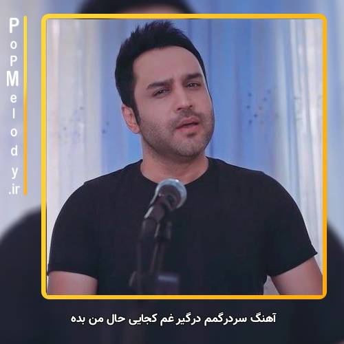 دانلود آهنگ حسین توکلی سردرگمم درگیر غم کجایی حال من بده